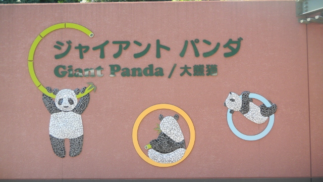 画像: 恩賜上野動物園